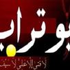 مدونة أبو تراب APK