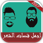 أجمل قصات الشعر 2017 icône