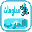 معلومات العرب - للمعرفة عنوان