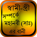 স্বামী-স্ত্রী সম্পর্কে মহানবী (সাঃ) এর বানী APK