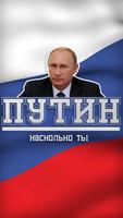 Тест: Насколько ты Путин ? 스크린샷 3