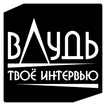 вДудь - Твоё интервью