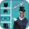 تركيب لحية رجالية وشعر وشنب APK