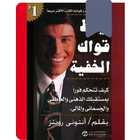 كتاب ايقظ قواك الخفية icône