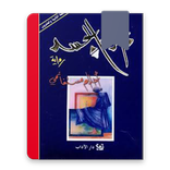 رواية ذاكرة الجسد