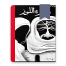 رواية ذاكرة اللوز APK