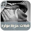 شيلات حزن مؤثرة - بدون نت