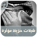 شيلات حزن مؤثرة - بدون نت APK