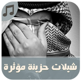 شيلات حزن مؤثرة - بدون نت-icoon