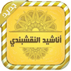 أناشيد دينية للنقشبندي بدون نت APK