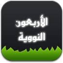 الأربعون النووية APK