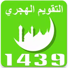 Скачать التقويم الهجري 1439 - رمضان 2018 APK