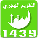 التقويم الهجري 1439 - رمضان 2018 aplikacja