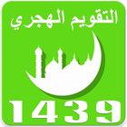 التقويم الهجري 1439 biểu tượng