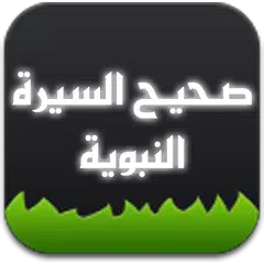 صحيح السيرة النبوية APK download