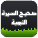 صحيح السيرة النبوية APK