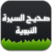 صحيح السيرة النبوية icon