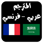 Icona مترجم عربي فرنسي ناطق