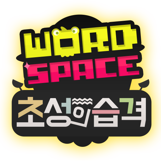 워드스페이스 초성의습격