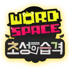 워드스페이스 초성의습격 APK download