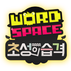 워드스페이스 초성의습격 APK