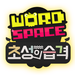 워드스페이스 초성의습격