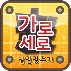 가로세로 낱말맞추기 アプリダウンロード