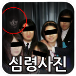 심령사진 귀신찾기