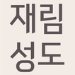 재림성도 - 성경낭독, 예언의신낭독, 은혜로운 설교