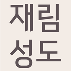 재림성도 - 성경낭독, 예언의신낭독, 은혜로운 설교 icon