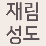 재림성도 - 성경낭독, 예언의신낭독, 은혜로운 설교 icon