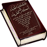 كتاب فذلكة الحقيقة في أحكام ال أيقونة