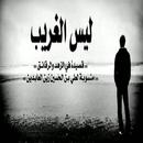 ليس الغريب غريب الشام واليمني APK