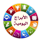 الأبراج اليومية biểu tượng