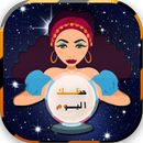 العرافة والأبراج APK