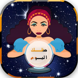 العرافة والأبراج