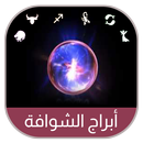 أبراج الشوافة 2018 APK