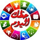 ابراج نت حظك اليوم في صورة APK