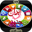 أبراج يومية بدون أنترنيت APK