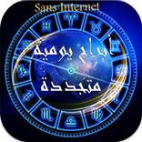 أبراج يومية 2016 بدون أنترنت