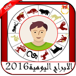 الابراج اليومية 2016