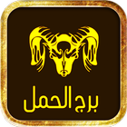 برج الحمل 2018 توقعات الابراج ikona