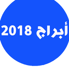 abraj yawmiya , ابراج يومية 2018 icône