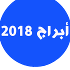 abraj yawmiya , ابراج يومية 2018 Zeichen