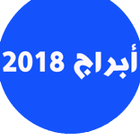 abraj yawmiya , ابراج يومية 2018