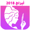 توقعات الابراج و حظك اليومي لسنة 2018 APK