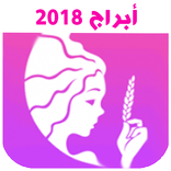 توقعات الابراج و حظك اليومي لسنة 2018