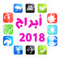 توقعات الابراج تحديث يومي لعام 2018
