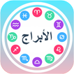 الأبراج