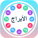APK الأبراج